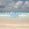 《上海市居住证转户口》申请材料