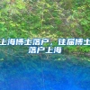 上海博士落户，往届博士落户上海
