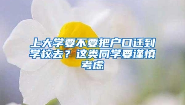 上大学要不要把户口迁到学校去？这类同学要谨慎考虑