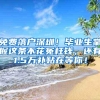 免费落户深圳！毕业生掌握这条不花冤枉钱，还有1.5万补贴在等你！