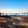 上海 居转户 社保补缴