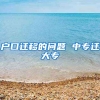 户口迁移的问题 中专迁大专