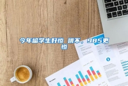今年留学生好惨 哦不，985更惨