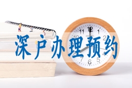 深圳入户调干和调工的区别,深户迁入办理流程