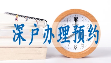 深圳入户调干和调工的区别,深户迁入办理流程