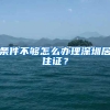 条件不够怎么办理深圳居住证？
