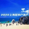 2022上海居转户落户