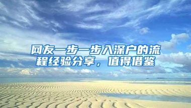 网友一步一步入深户的流程经验分享，值得借鉴