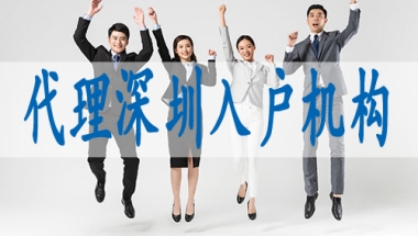 深圳核准入户什么意思,办理深户的流程是什么