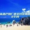 从落户到厂房交付仅用时2个月
