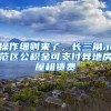 操作细则来了，长三角示范区公积金可支付异地房屋租赁费
