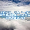 农村户口，考上“一线”城市的研究生，4点告诉你要不要转户口