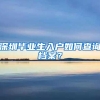 深圳毕业生入户如何查询档案？