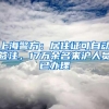 上海警方：居住证可自动签注，17万余名来沪人员已办理