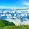 深圳户口价值180万？这么昂贵的“孩子起跑线”你输得起吗？