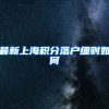 最新上海积分落户细则如何