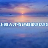 上海人才引进政策2022