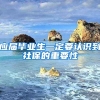 应届毕业生一定要认识到社保的重要性
