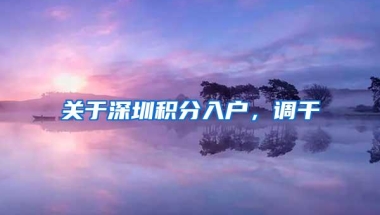 关于深圳积分入户，调干