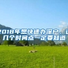 2018年想快速办深户，这几个时间点一定要知道