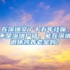 在深圳交了十五年社保，不是深圳户籍，能在深圳退休领养老金吗？