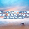 为什么说入户广州会越来越难？看看近几年入户政策的变化就知道了