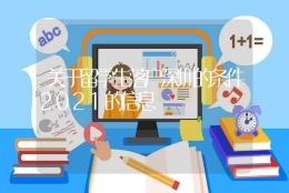 关于留学生落户深圳的条件2021的信息