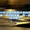 14岁上清华的男孩来自深圳！是双料学霸，将一路读到博士