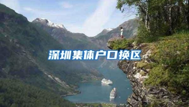 深圳集体户口换区