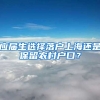 应届生选择落户上海还是保留农村户口？