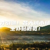 人才引进！各大城市研究生补贴概览！