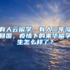 有人云留学，有人三年没回国，疫情下的来华留学生怎么样了？