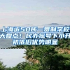 上海近50所一贯制学校大盘点！民办摇号下小升初依旧优势明显
