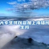 大专生可以参加上海插班生吗