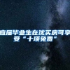 应届毕业生在沈买房可享受“十项免费”