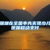 深圳在全国率先实现少儿医保移动支付