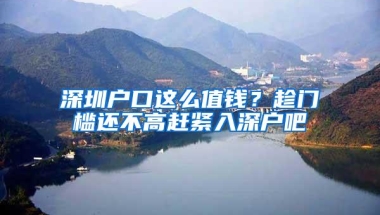 深圳户口这么值钱？趁门槛还不高赶紧入深户吧