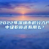 2022年深圳市积分入户中级职称还有用么？