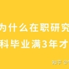 为什么在职研究生必须本科毕业满3年才能报名？