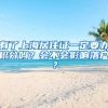 有了上海居住证一定要办积分吗？会不会影响落户？