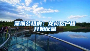 深圳公租房：龙岗区户籍开始配租
