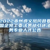 2022贵州遵义凤冈县委国企党工委法务部引进法务专业人才公告