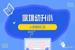 哈九博士：2022年深圳幼升小，需要准备哪些报名材料？（上篇）