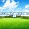 嘉定区居转户科创落户周期