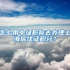 怎么用中级职称去办理上海居住证积分？