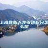 上海在职人才引进积分怎么加