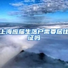 上海应届生落户需要居住证吗