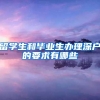 留学生和毕业生办理深户的要求有哪些