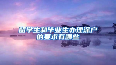 留学生和毕业生办理深户的要求有哪些