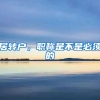 居转户，职称是不是必须的